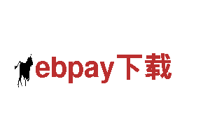 ebpay下载-世界500强企业